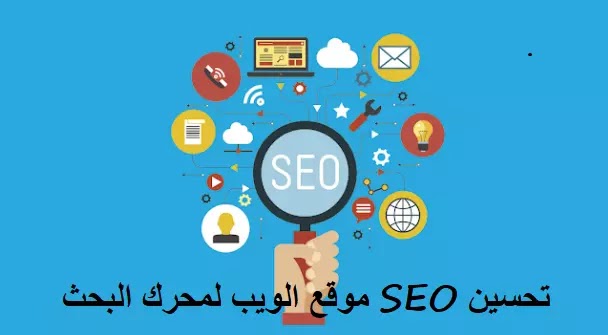 تحسين SEO