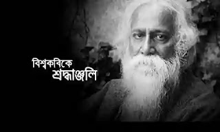 আজ বাইশে শ্রাবণ - Aaj Baishe Srabon - Rabindranath Tagore