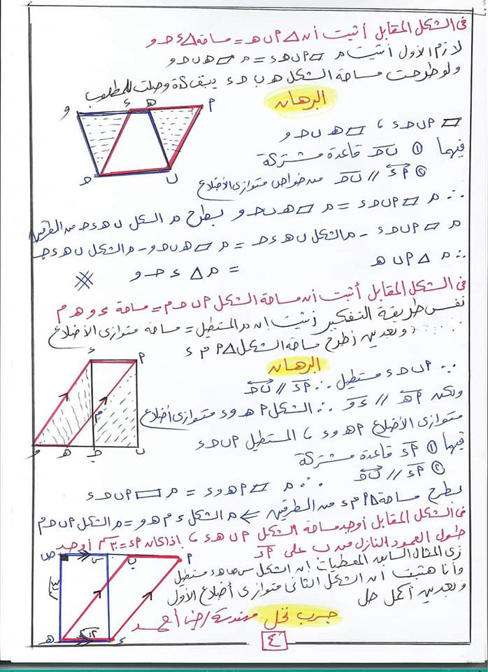 مراجعة الهندسه للصف الثاني الاعدادي الترم الثاني..( تساوى مساحتى متوازيي أضلاع) 4