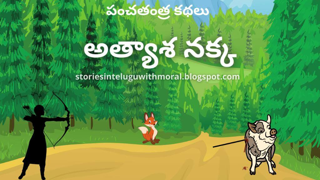 Panchatantra Stories In Telugu అత్యాశ నక్క