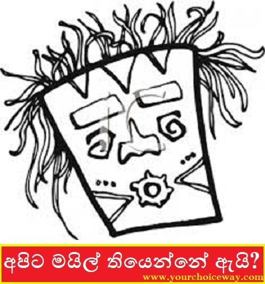 අපිට මයිල් තියෙන්නේ ඇයි?