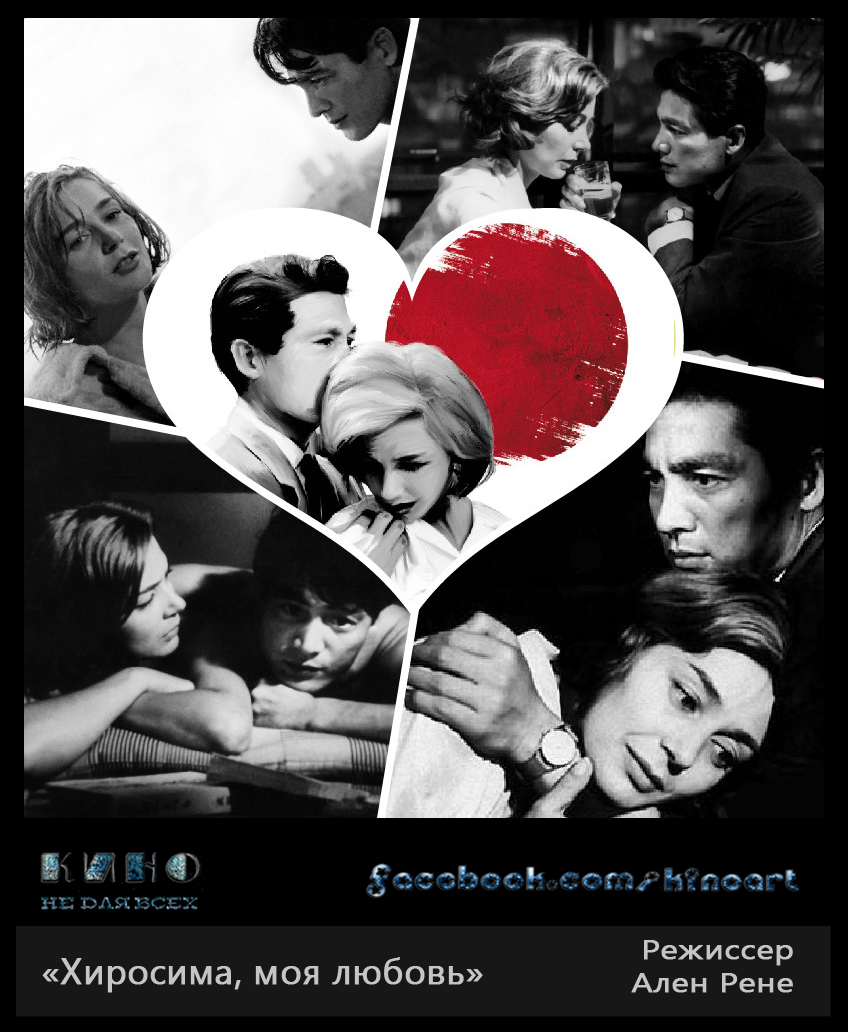 ален рене хиросима любовь моя. Hiroshima mon amour 1959. хиросима моя любовь кадры. хиросима моя любовь бар. хиросима любовь моя цитаты.