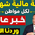 خبر مفرح 🔥لكل العراقيين منحة مالية شهرين لكل مواطن عراقي في شهر رمضان .😍 خبر مفرح 🔥لكل العراقيين منحة مالية شهرين لكل مواطن عراقي في شهر رمضان .😍