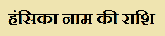 Hansika Name Rashi 
