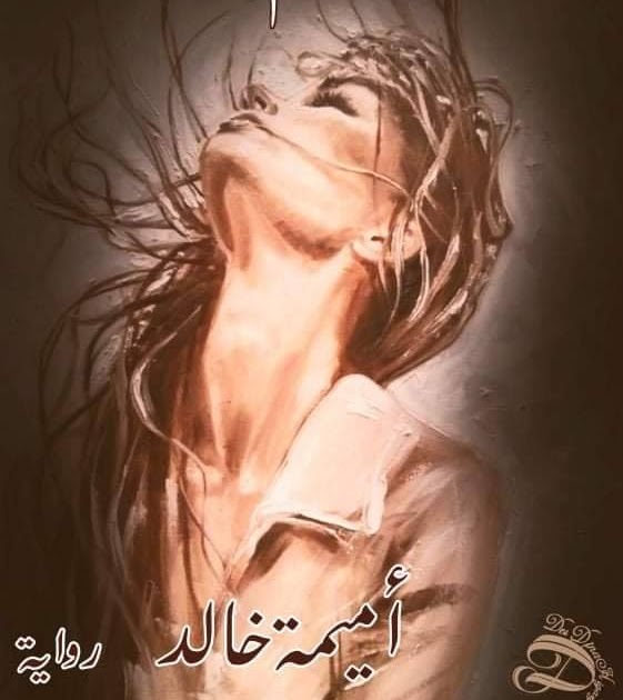 رواية غير عادلة الفصل السادس عشر، 16، تأليف أميمة خالد