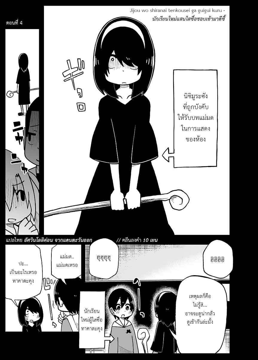 อ่านการ์ตูน Jijou wo shiranai tenkousei ga guigui kuru 4 ภาพที่ 1