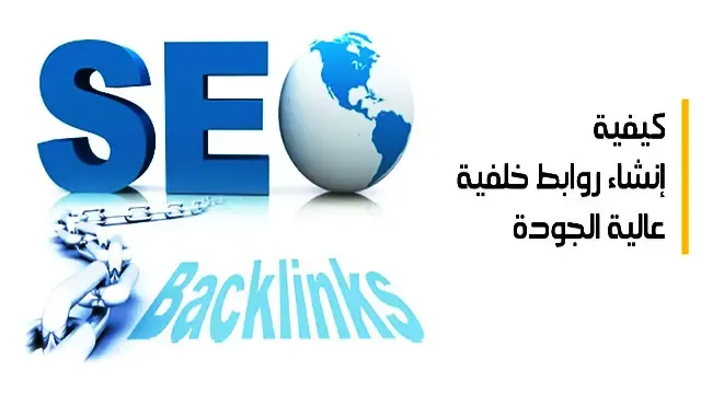 الحصول على backlinks عالية الجودة