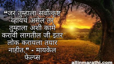 विद्यार्थ्यांसाठी मराठीमध्ये सर्वोत्कृष्ट प्रेरणादायक सुविचार/Best