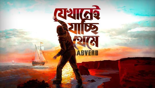 Jekhanei Jacchi Theme Lyrics by Adverb Band