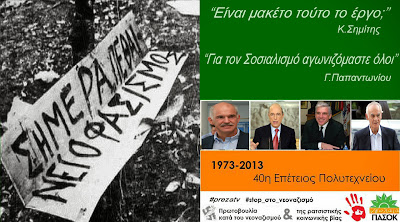 ΝΤΟΚΟΥΜΕΝΤΟ ΣΟΚ – ΤΣΟΧΑΤΖΟΠΟΥΛΟΣ  ΚΑΙ ΠΑΠΑΝΤΩΝΙΟΥ, ΣΤΗΝ ΑΦΙΣΑ ΤΟΥ ΠΑΣΟΚ ΓΙΑ ΤΟ ΠΟΛΥΤΕΧΝΕΙΟ!