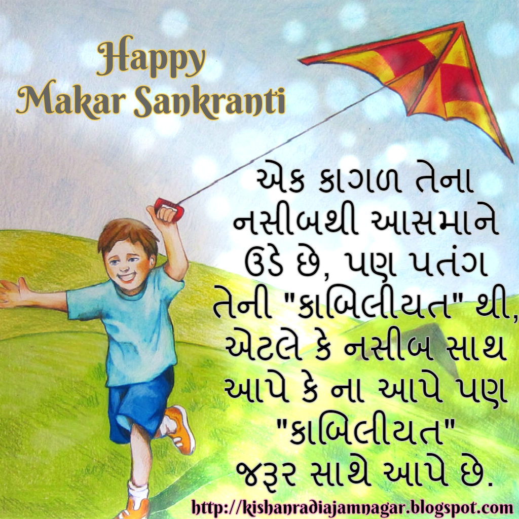 Gujarati Makar Sankrati/Uttrayan Wishes.