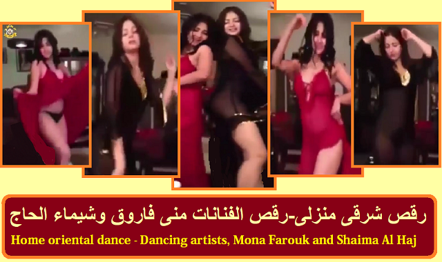 رقص شرقى منزلى- فنانات مصريات Home oriental dance - by Egypt artist