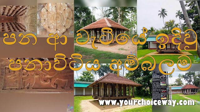 පන ආ වැටියේ ඉදිවු - පනාවිටිය අම්බලම  🐍☘️🌱 (Panavitiya Ambalama) - Your Choice Way