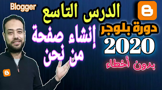 كيفية انشاء صفحة من نحن في مدونة بلوجر 2020 | دورة بلوغر