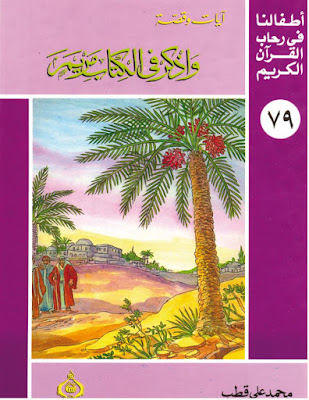 [PDF] تحميل واذكر في الكتاب مريم - أطفالنا فى رحاب القرآن الكريم