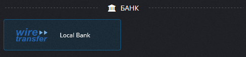 Pocket Option - банковский перевод Pocket Option - банковский перевод