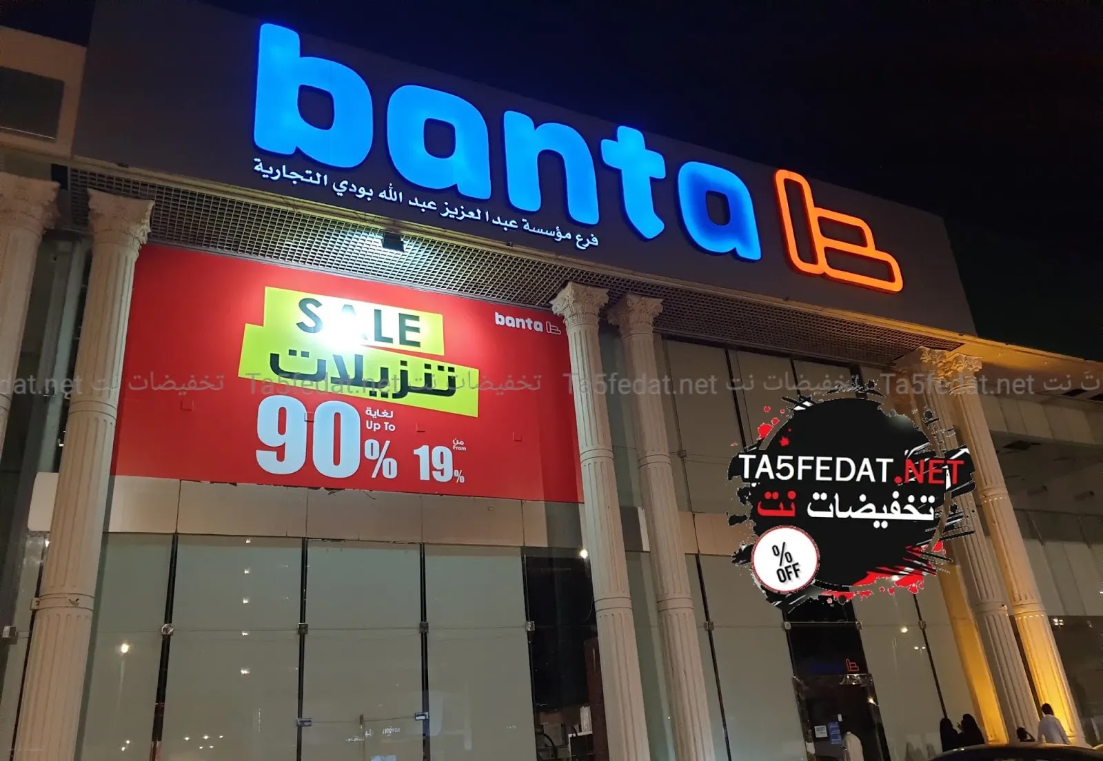 عروض وتخفيضات بنتا Banta الكبرى للأثاث والديكور