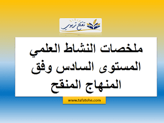 ملخصات النشاط العلمي المستوى السادس وفق المنهاج المنقح