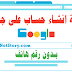 كيفية انشاء حساب على جوجل - بدون رقم هاتف كيفية انشاء حساب على جوجل - بدون رقم هاتف