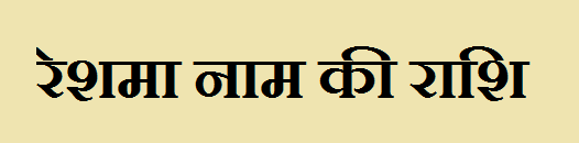 Reshma Name Rashi 