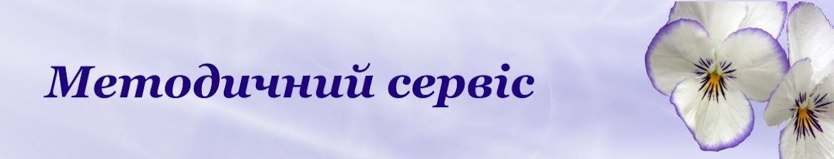                    Методичний сервіс