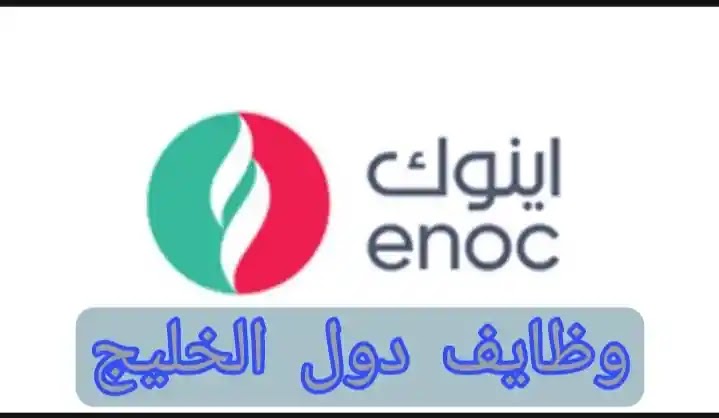 وظائف شركة اينوك للبترول بالامارات لكل الجنسيات براتب مجزى جدا قدم الان وظائف شركة اينوك للبترول بالامارات لكل الجنسيات براتب مجزى جدا قدم الان