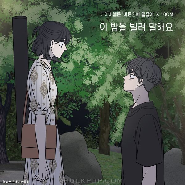 10CM – Borrow your night (Romance 101 X 10CM) – Single