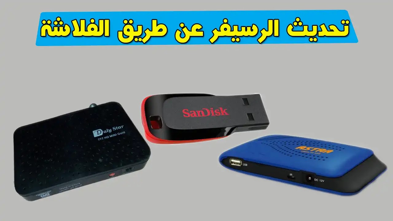 خطوات تنصيب ملف القنوات على الرسيفر (جهاز الاستقبال ) الخاص بكم بسهولة تامة خطوات تنصيب ملف القنوات على الرسيفر (جهاز الاستقبال ) الخاص بكم بسهولة تامة