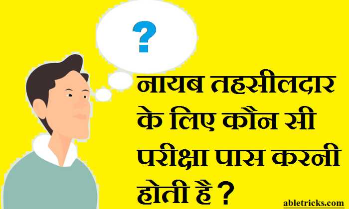 Naib Tahsildar Ke Liye Exam
