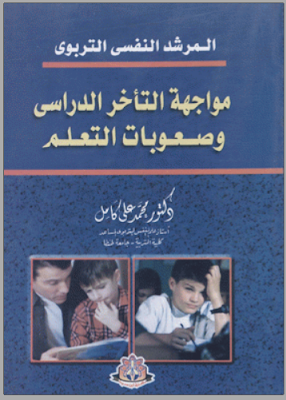 [PDF] تحميل كتاب مواجهة التأخر الدراسى وصعوبات التعلم