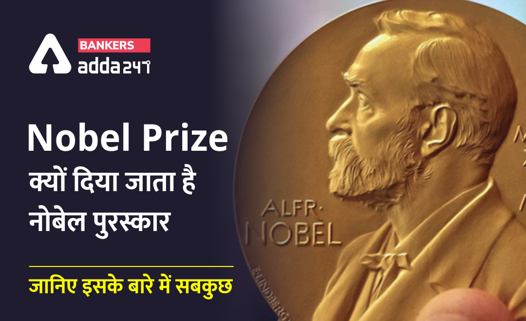 Nobel Prize 2021 : जानिए क्या है नोबेल पुरस्कार, क्यों दिया जाता है नोबेल प्राइज़, और कब हुई इसकी शुरुआत, पूरी जानकारी | Bankersadda Hindi_0.1