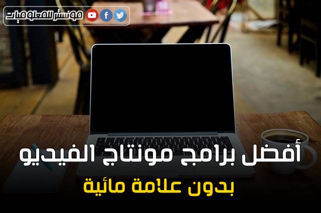 تحميل أفضل برامج مونتاج الفيديو للكمبيوتر بدون علامة مائية مجاناً 2022 تحميل أفضل برامج مونتاج الفيديو للكمبيوتر بدون علامة مائية مجاناً 2022