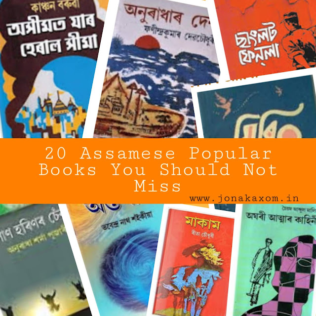 20 best assamese book list | assamese book you should read 2020
