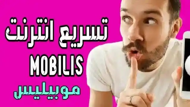 تعديل mobilis apn يسرع الانترنت وستلاحظ الفرق بنفسك تعديل mobilis apn يسرع الانترنت وستلاحظ الفرق بنفسك