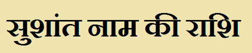 Sushant Name Rashi 