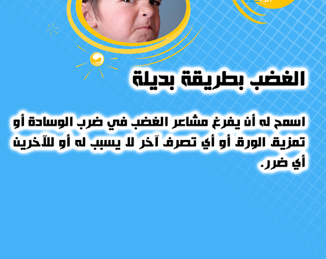 الغضب بطريقة بديلة الغضب بطريقة بديلة