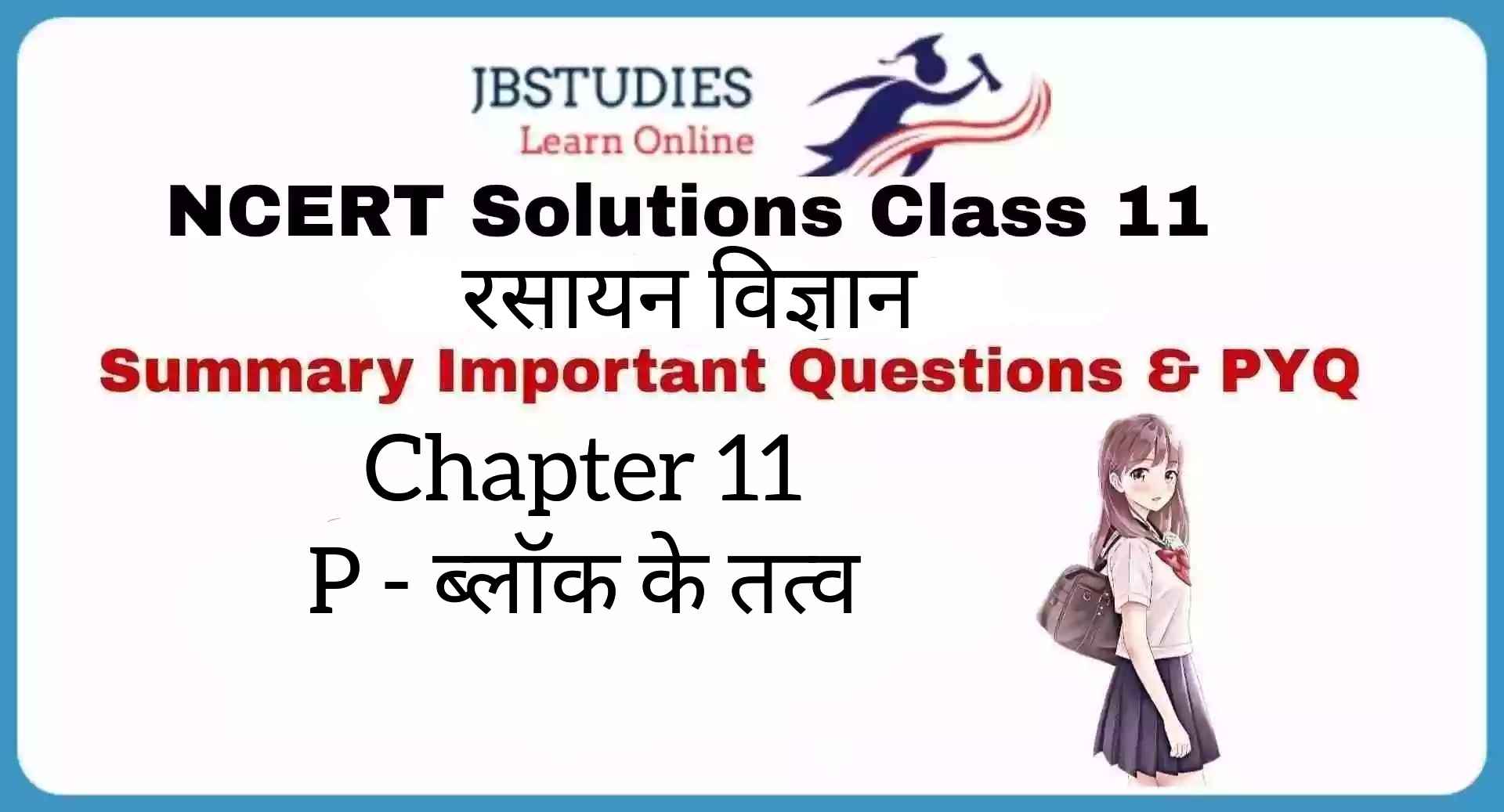 Solutions Class 11 रसायन विज्ञान Chapter-11 (p-ब्लॉक के तत्त्व)