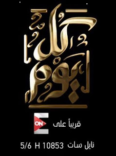موعد برنامج كل يوم لعمرو اديب علي قناة on e | توقيت برنامج عمرو اديب الجديد موعد برنامج كل يوم لعمرو اديب علي قناة on e | توقيت برنامج عمرو اديب الجديد