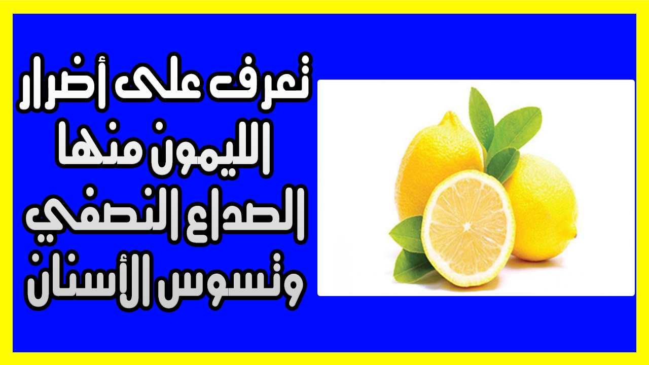 تعرف على أضرار الليمون منها الصداع النصفي وتسوس الأسنان