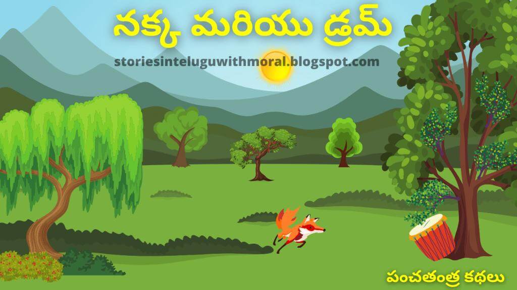 Panchatantra Stories In Telugu నక్క మరియు డ్రమ్