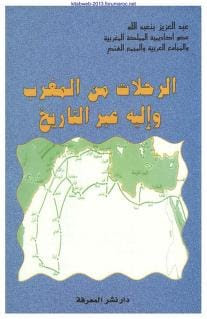 تحميل كتاب الرحلات من المغرب وإليه عبر التاريخ - عبد العزيز بنعبد الله pdf