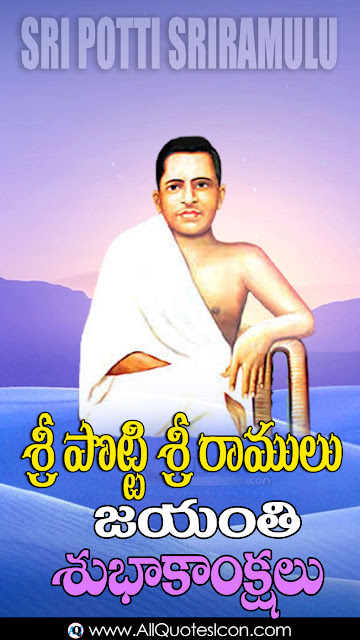 Sri-Potti-Sriramulu-jayanthi-wishes-Whatsapp-images-Facebook-greetings-Wallpapers-happy-Sri-Potti-Sriramulu-jayanthi-quotes-Telugu-shayari-inspiration-quotes-online-free