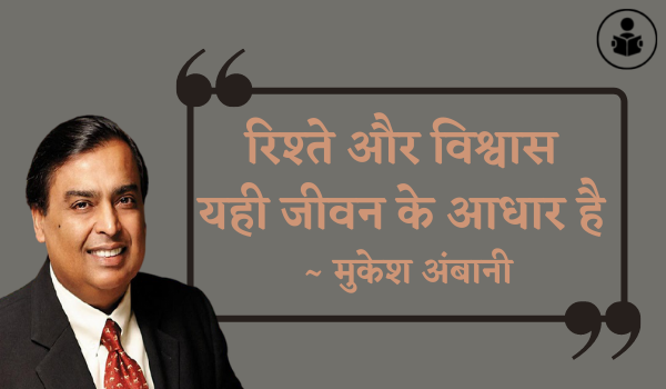 Mukesh Ambani Quotes In Hindi