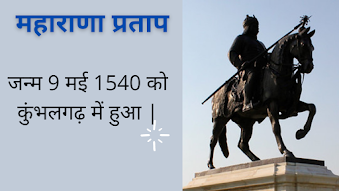 महाराणा प्रताप का साहसी इतिहास