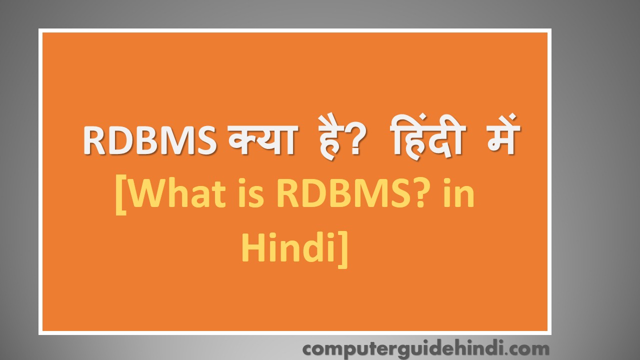 RDBMS क्या है? Relational Database Management System