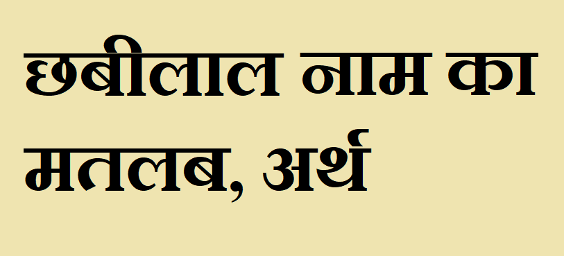 छबीलाल नाम का अर्थ - Chhabilal name meaning in hindi छबीलाल नाम का मतलब - Chhabilal naam ka matlab