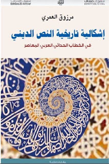 إشكالية تاريخية النص التاريخي في الخطاب الحداثي العربي المعاصر