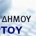 Δημοτική Κοινωφελής  Επιχείρηση Δήμου Αλιάρτου ( ΔΗ.Κ.Ε.ΑΛ): Ψήφιση Διετούς Προγράμματος Δράσης 2011-2012