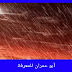 المطر: مراحله وكيفية تكونه المطر: مراحله وكيفية تكونه