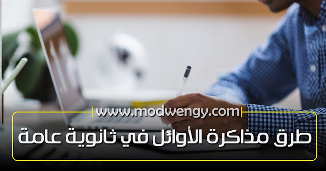 طرق مذاكرة الأوائل طرق مذاكرة الأوائل